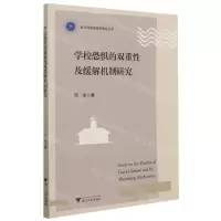 [N]学校恐惧的双重性及缓解机制研究/浙江外国语学院博达丛书-9787308214728
