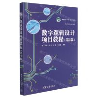 [N]数字逻辑设计项目教程(第2版中国轻工业十三五规划立项教材)-9787302544623