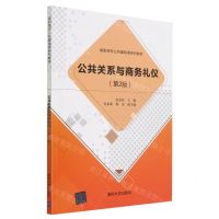 [N]公共关系与商务礼仪(第2版高职高专公共基础课系列教材)-9787302574026