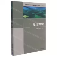 [N]理论力学(力学类应用型高等院校工科基础课程系列教材)-9787302578574