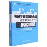 [N]考研专业课真题必练--自动控制原理-9787563563487