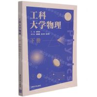 [N]工科大学物理(下)-9787302579625