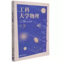 [N]工科大学物理(下)-9787302579625