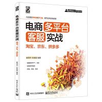 [N]电商多平台客服实战(淘宝京东拼多多)-9787121411243