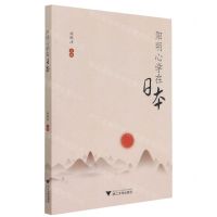 [N]阳明心学在日本-9787308213547