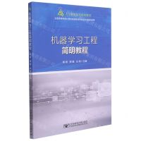 [N]机器学习工程简明教程(人工智能系列规划教材)-9787563563821
