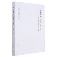 [N]周易之诗与思--黄玉顺易学论文集-9787209125680