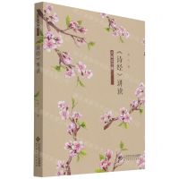 [N]诗经讲读/大家文学课-9787303263233