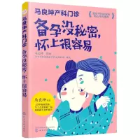 [N]备孕没秘密怀上很容易(马良坤产科门诊)-9787122387868
