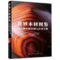 [N]世界木材图鉴(289种木材识别与应用宝典)(精)-9787122388476