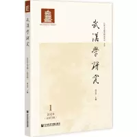 [N]武汉学研究(2020.1总第3期)-9787520182256