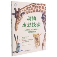 [N]动物水彩技法/西方经典美术技法译丛-9787558620607