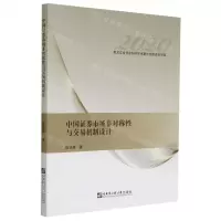 [N]中国证券市场非对称性与交易机制设计(2020)-9787566126436