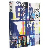 [N]水乡(精)-9787572601088