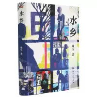 [N]水乡(精)-9787572601088