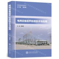 [N]电网设备超声检测技术与应用/电网设备材料检测技术-9787313247933