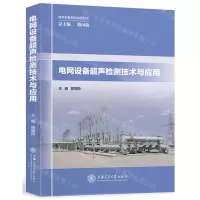 [N]电网设备超声检测技术与应用/电网设备材料检测技术-9787313247933