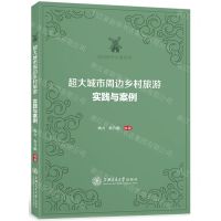 [N]超大城市周边乡村旅游(实践与案例)/休闲研究专著系列-9787313246127