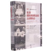 [N]东京国际军事法庭法律新论(精)/战争审判研究丛书-9787313248923