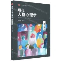 [N]现代人格心理学(第3版高等学校心理学专业课教材)-9787576016260