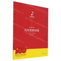 [N]灯火里的中国/乐颂新时代混声合唱系列-9787572601743