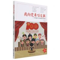 [N]我向党来唱支歌--庆祝建党100周年童声合唱曲选-9787572601781