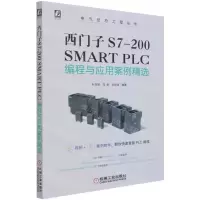 [N]西门子S7-200SMART PLC编程与应用案例精选/电气信息工程丛书-9787111682417