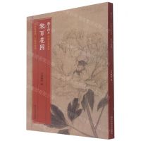 [N]宋百花图/翰墨撷英中国名绘集珍-9787534072840