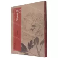 [N]宋百花图/翰墨撷英中国名绘集珍-9787534072840