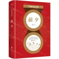 [N]前夕/百部红色经典-9787559648679