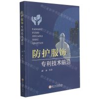 [N]防护服饰专利技术前沿-9787567234987