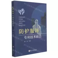 [N]防护服饰专利技术前沿-9787567234987