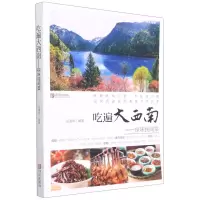 [N]吃遍大西南--探味民间菜-9787555283072