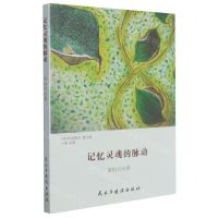 [N]记忆灵魂的脉动/当代作家精品-9787513935104