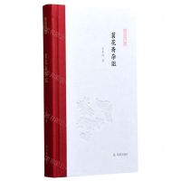 [N]茗花斋杂俎(精)/凤凰枝文丛-9787550634176