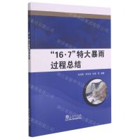 [N]16·7特大暴雨过程总结-9787502973575