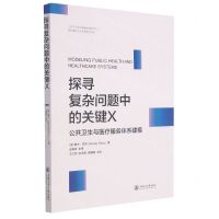 [N]探寻复杂问题中的关键X(公共卫生与医疗服务体系建模)-9787313243478