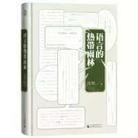 [N]语言的热带雨林(精)-9787559838209