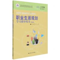 [N]职业生涯规划学习指导用书(第4版数字教材版中等职业教育课程改革国家规划新教材)-9787300295220