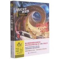 [N]674号公路/科幻文学群星榜-9787570105748