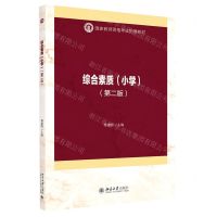 [N]综合素质(小学第2版国家教师资格考试指导教材)-9787301317853