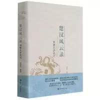 [N]楚汉风云录(周啸天讲史记)(精)-9787220120695