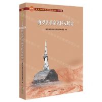 [N]博罗县革命老区发展史/全国革命老区县发展史丛书-9787218146997