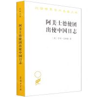 [N]阿美士德使团出使中国日志/汉译世界学术名著丛书-9787100194457