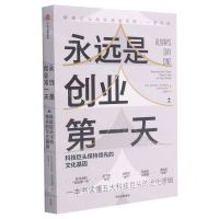 [N]永远是创业第一天(科技巨头保持领先的文化基因)-9787521729474