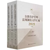 [N]公路养护管理法规制度文件汇编(2021年版上中下)-9787114173523
