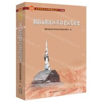 [N]揭阳市揭东区革命老区发展史/全国革命老区县发展史丛书-9787218150628