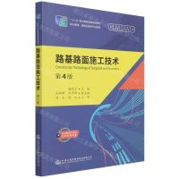 [N]路基路面施工技术(第4版职业教育道路运输类专业教材)-9787114165863