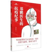 [N]基鹏医生的抗疫纪事/华西坝文化丛书-9787545562491