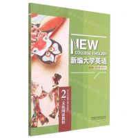 [N]新编大学英语(文化阅读教程2)-9787521327076
